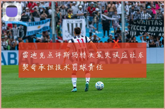 雷迪克点评斯玛特决策失误应让东契奇承担技术罚球责任