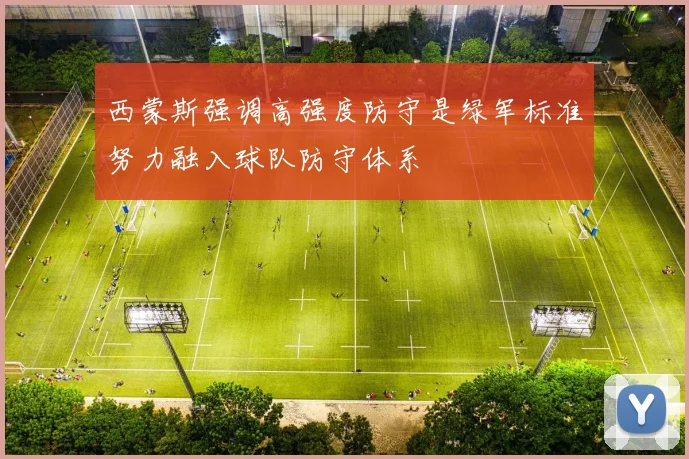 西蒙斯强调高强度防守是绿军标准努力融入球队防守体系