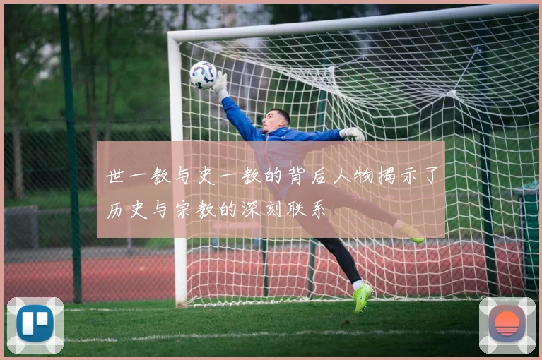 世一教与史一教的背后人物揭示了历史与宗教的深刻联系