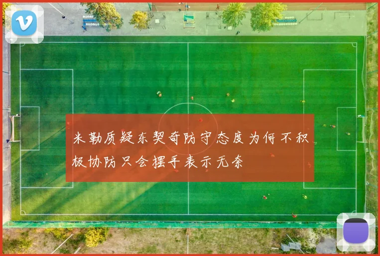 米勒质疑东契奇防守态度为何不积极协防只会摆手表示无奈