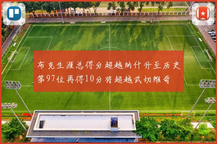 布克生涯总得分超越纳什升至历史第97位再得10分将超越武切维奇