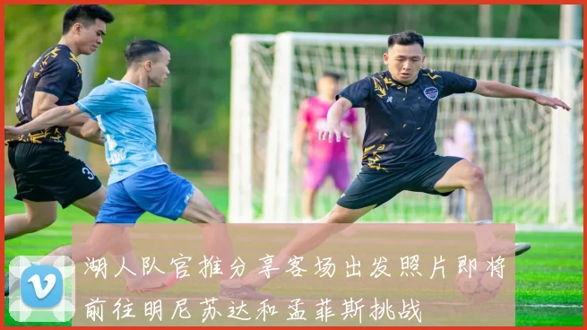 湖人队官推分享客场出发照片即将前往明尼苏达和孟菲斯挑战