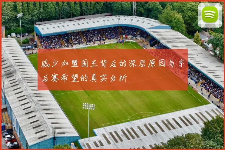 威少加盟国王背后的深层原因与季后赛希望的真实分析