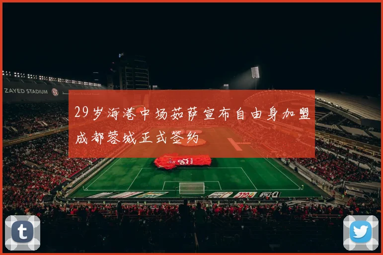 29岁海港中场茹萨宣布自由身加盟成都蓉城正式签约