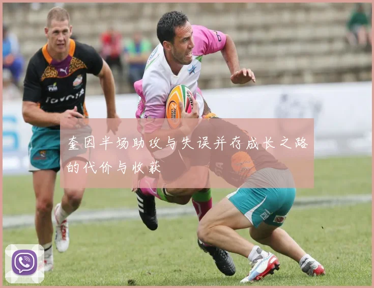 奎因半场助攻与失误并存成长之路的代价与收获
