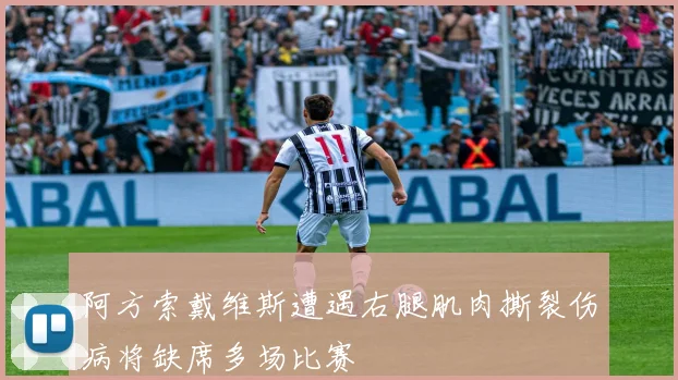 阿方索戴维斯遭遇右腿肌肉撕裂伤病将缺席多场比赛