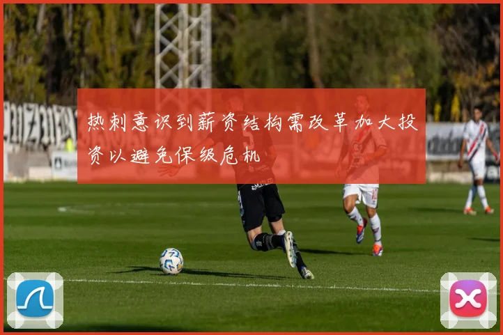 热刺意识到薪资结构需改革加大投资以避免保级危机